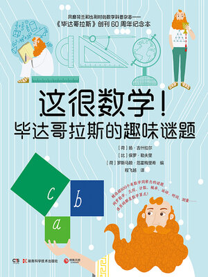 cover image of 这很数学！毕达哥拉斯的趣味谜题 (That's Math! interesting Puzzle of Pythagoras)